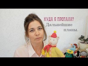 Куда я пропала. Дальнейшие планы по вязанию.