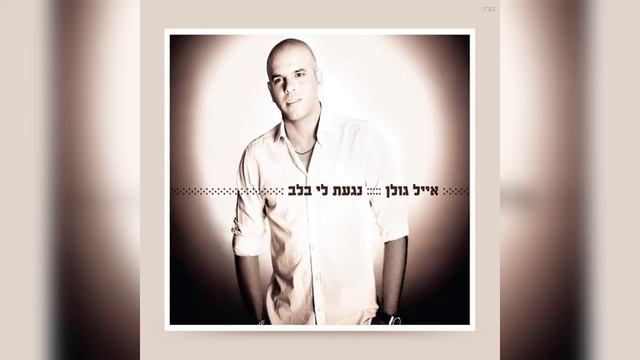 Eyal Golan - You touched my heart (2012) - אייל גולן - נגעת לי בלב смотреть онлайн