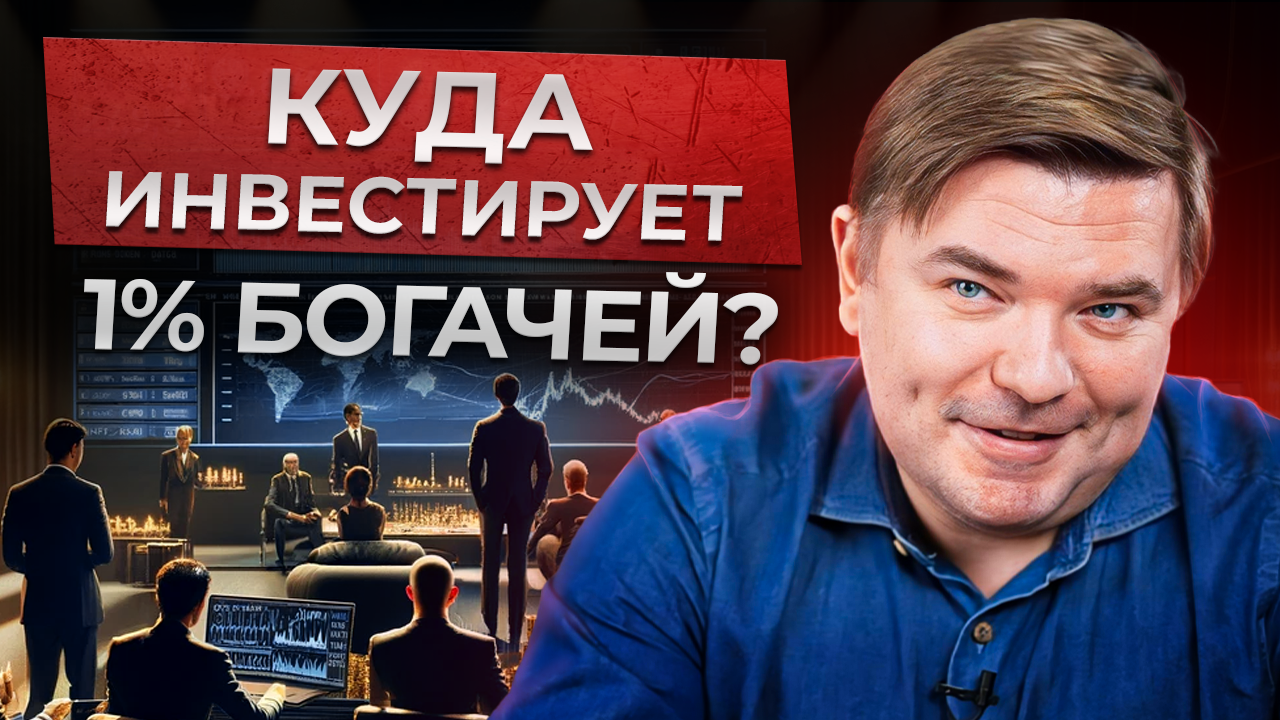 Как богатые ИСПОЛЬЗУЮТ умные деньги для ЗАРАБОТКА на инвестициях? / Куда ИНВЕСТИРУЮТ БОГАТЫЕ? смотреть онлайн