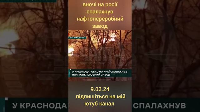 У Краснодарському краї рф забавовнився НПЗ смотреть онлайн