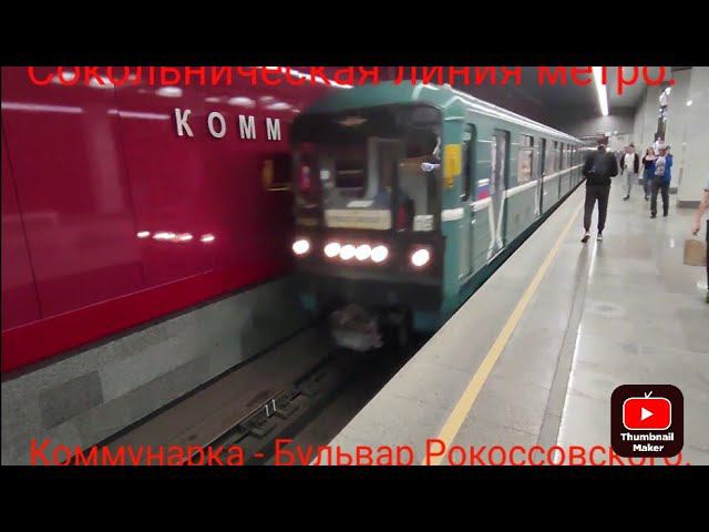 Сокольническая линия метро. 81-717/714 "Номерной". Коммунарка - Бульвар Рокоссовского (дневной). смотреть онлайн