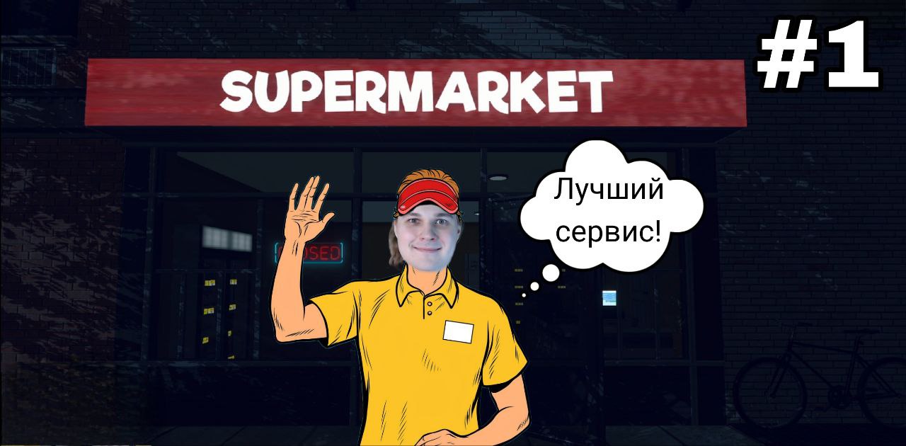 ОТКРЫВАЕМ СВОЙ СУПЕРМАРКЕТ: Supermarket Simulator #1
