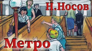 Н.Носов - Метро