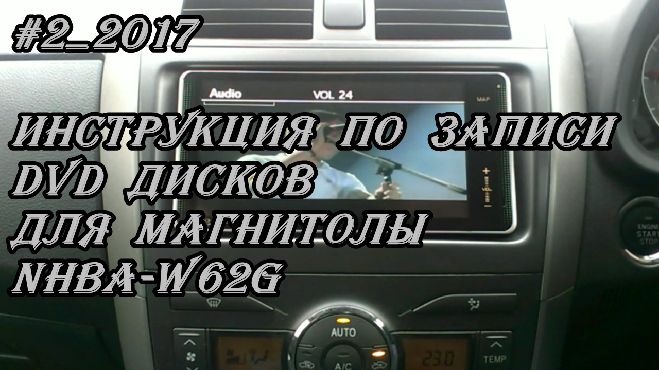 #2_2017 NHBA-W62G инструкция по записи DVD дисков для магнитолы