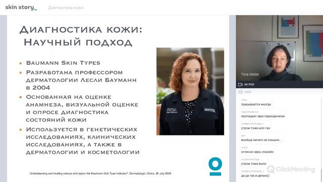 Вебинар Диагностика кожи Тиина Орасмяє Медер смотреть онлайн