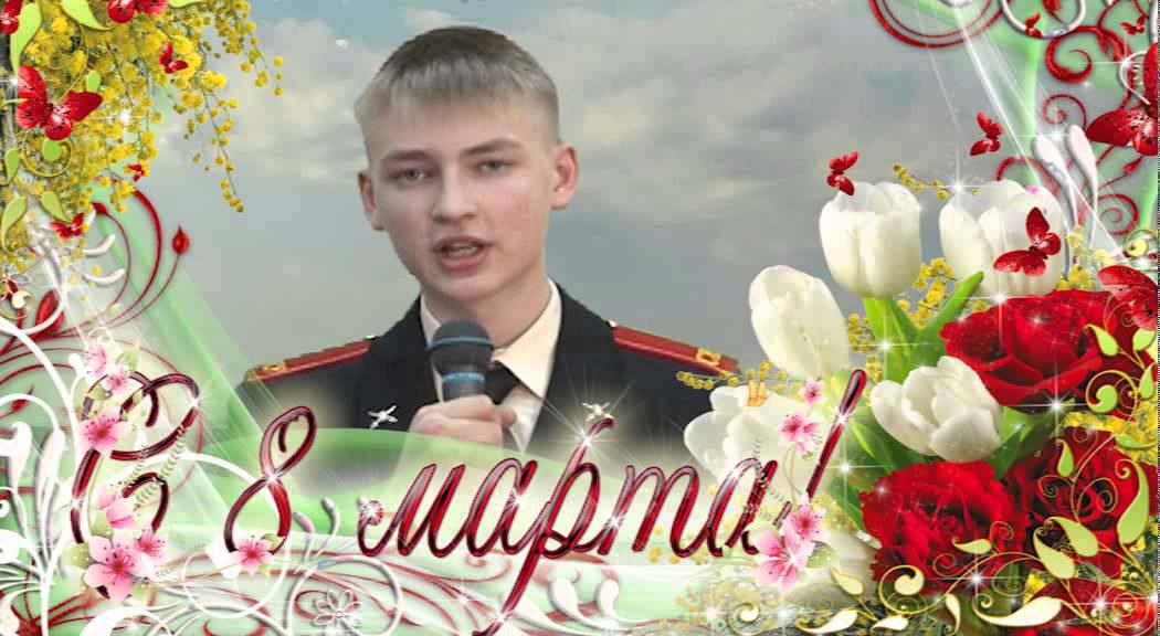 Поздравление с 8 марта смотреть онлайн