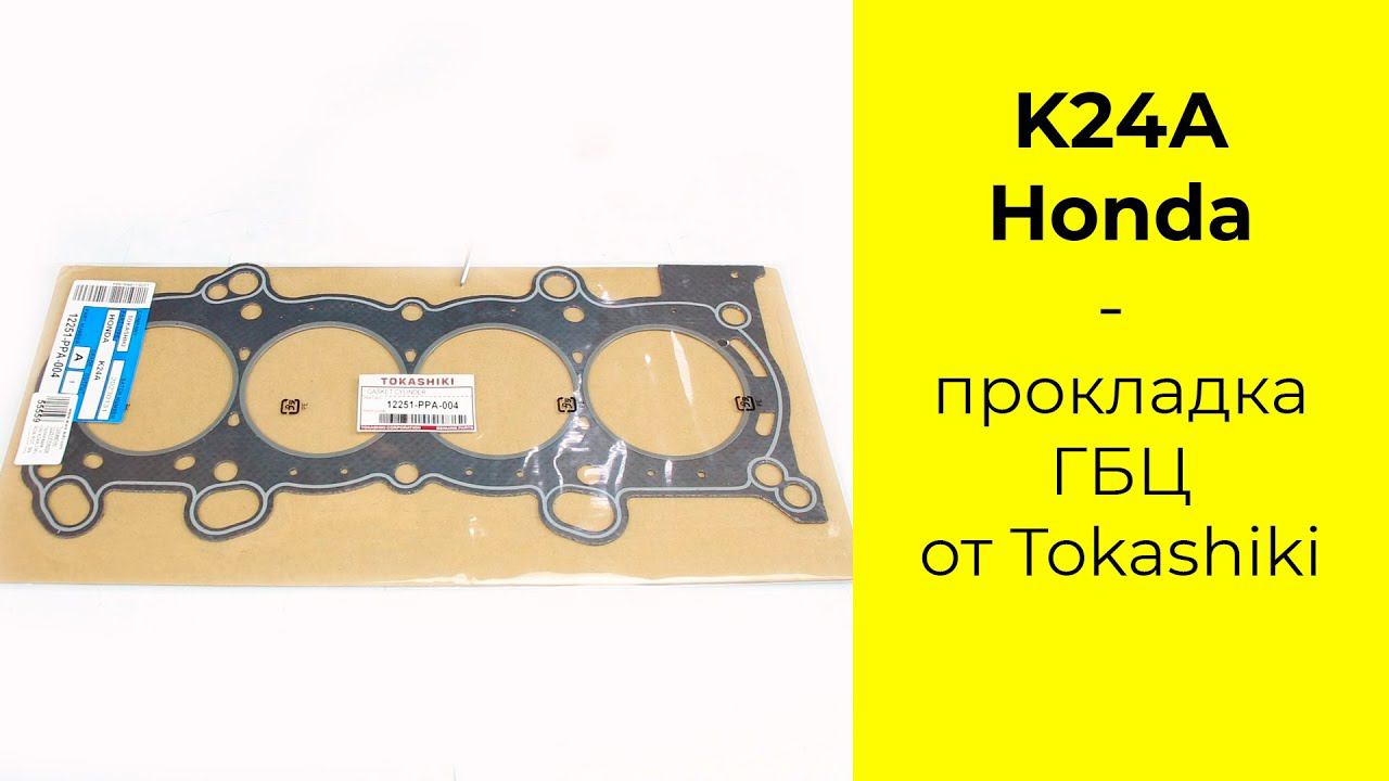 K24A (2.4L) HONDA прокладка головки блока Tokashiki 12251-PPA-004 (графит) смотреть онлайн