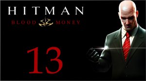 Hitman: Blood Money - Реквием - Прохождение игры на русском [#13] Финал | PC (2019 г.)