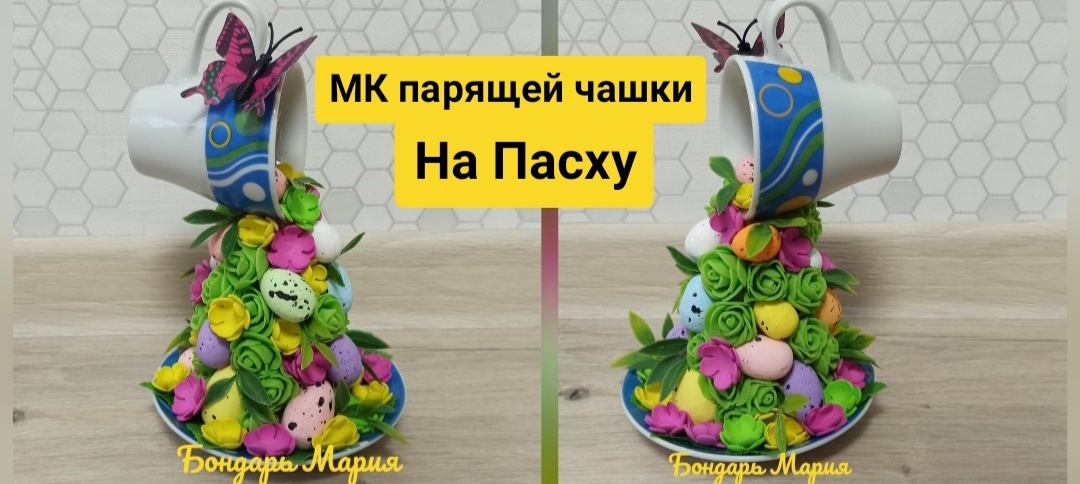 мк чашка пасхальная, как легко сделать парящую чашку на Пасху, поделка в садик школу ??? смотреть онлайн