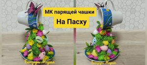 мк чашка пасхальная, как легко сделать парящую чашку на Пасху, поделка в садик школу ???