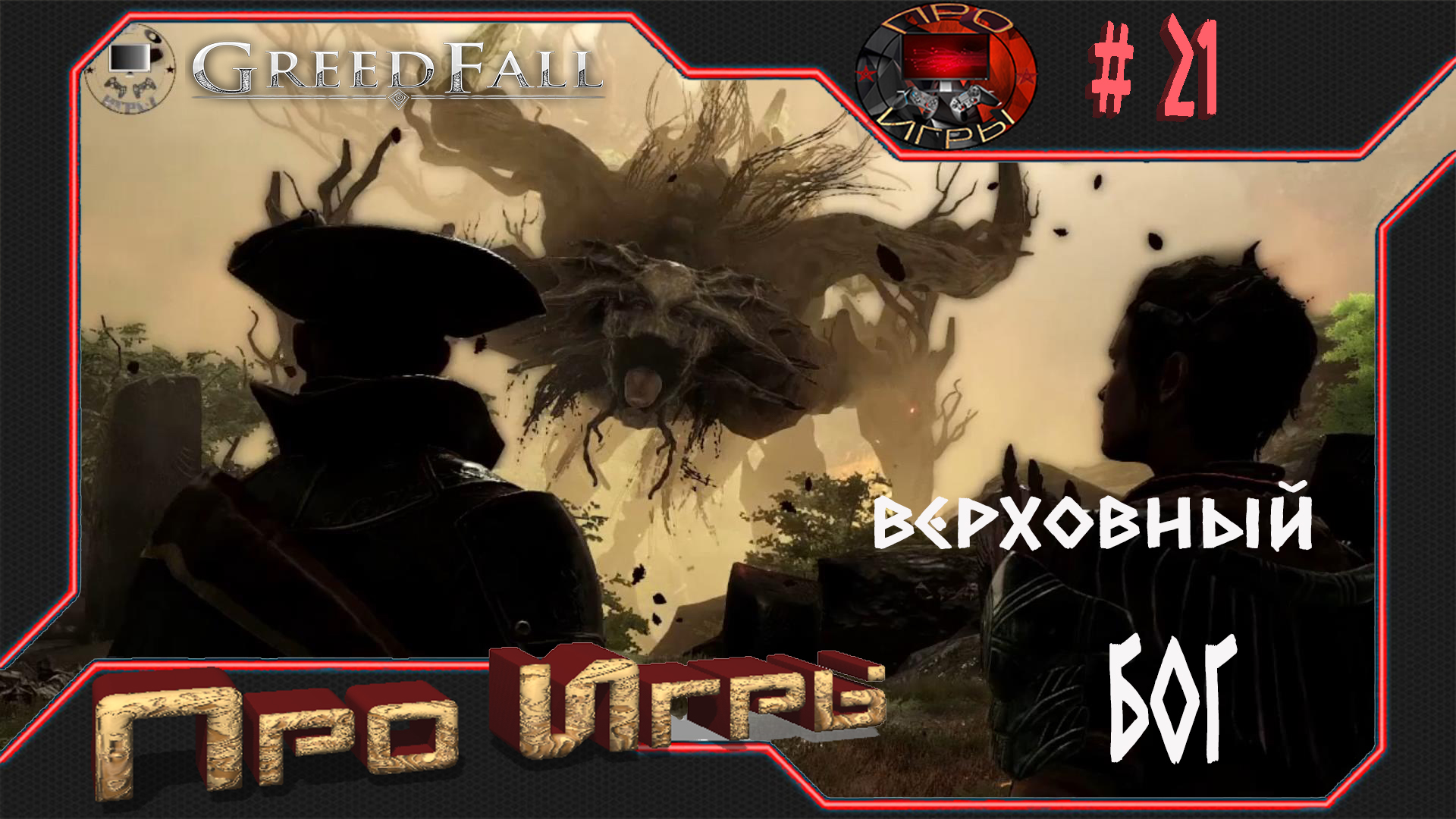 Greed Fall прохождение игры #21 "Верховный бог Тир-Фради"