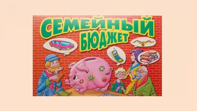 Семейный бюджет смотреть онлайн
