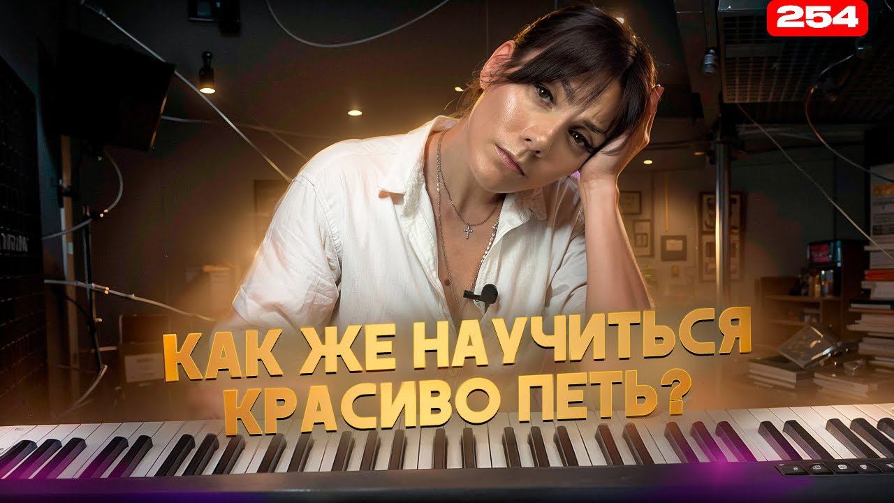 Как Научиться Петь Красиво? | РАЗВЕИВАЮ МИФЫ О ГОЛОСЕ | Дыхание, Опора, Фальшивые Ноты В Пении смотреть онлайн