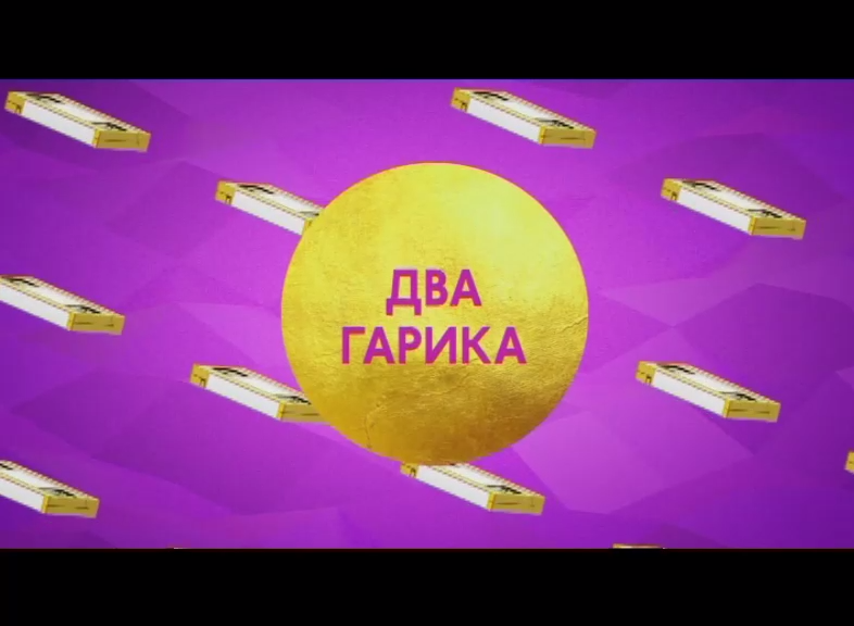 "Золотая коллекция. Два Гарика" на ТНТ4! смотреть онлайн