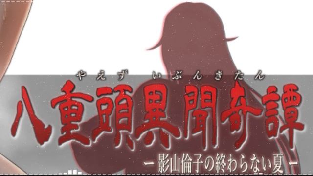 Yae-gashira Ibun Kitan -Rinko Kageyama's Endless Summer-