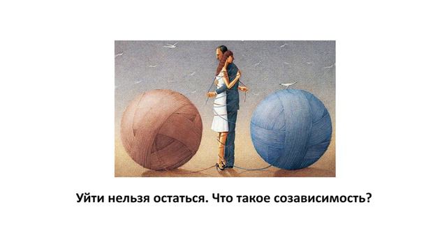 Выпуск 4. "Уйти нельзя остаться. Что такое созависимость?" смотреть онлайн