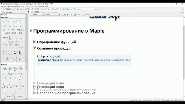 Программирование в Maple 2017 | Programming in Maple 2017 смотреть онлайн