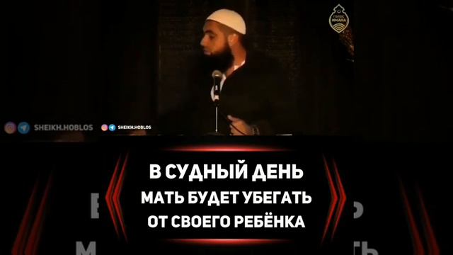 Судный день. Мухаммад Хоблос. Проповедь смотреть онлайн