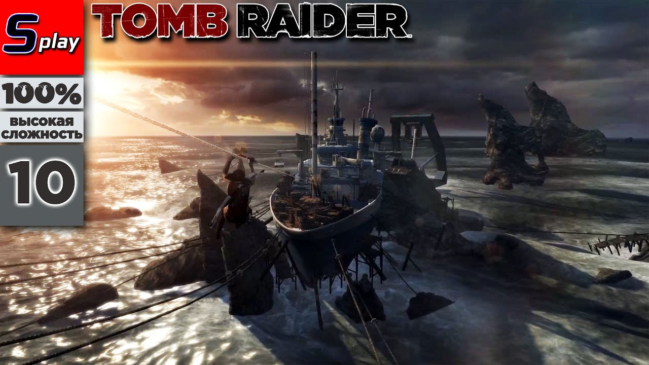 Tomb Raider на 100% (ВЫСОКАЯ СЛОЖН.) - [10] - Эндьюранс (s-play, splay)