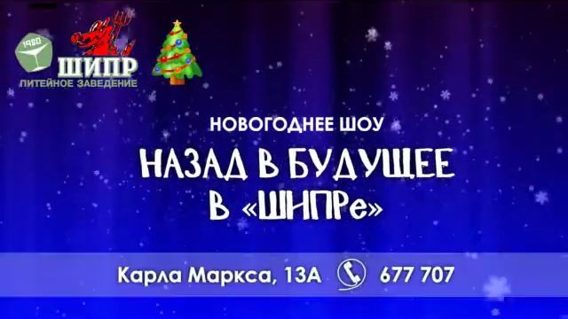 Новогоднее шоу Назад в будущее кафе шипр Ульяновск смотреть онлайн