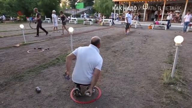 Как играть в петанк смотреть онлайн