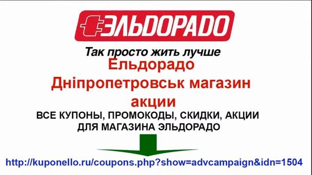 Ельдорадо Дніпропетровськ магазин акции смотреть онлайн