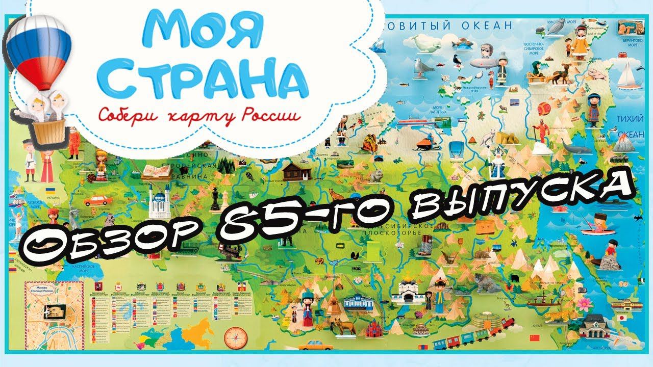 Моя страна. Собери карту России | 85 выпуск | Hachette смотреть онлайн