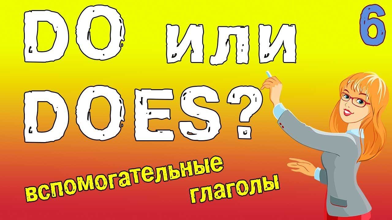 Вспомогательные глаголы DO или DOES - Present Simple смотреть онлайн