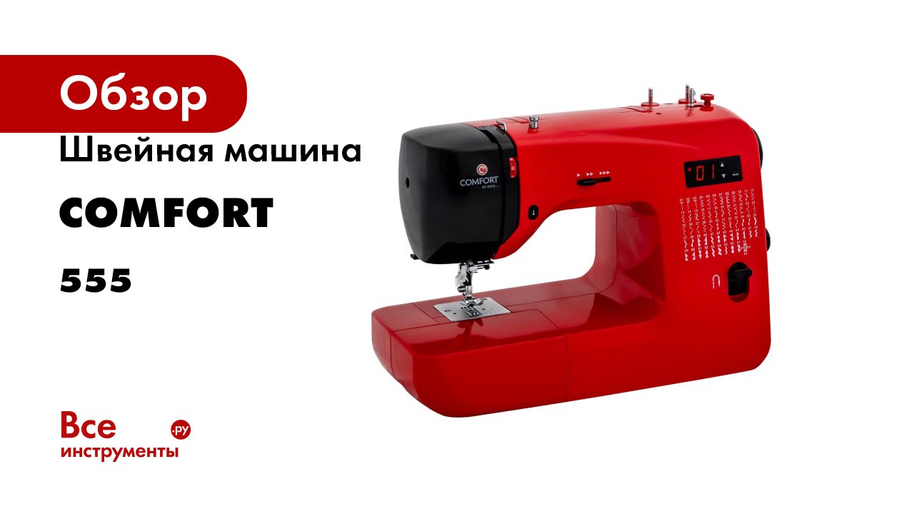 Швейная машина Comfort 555