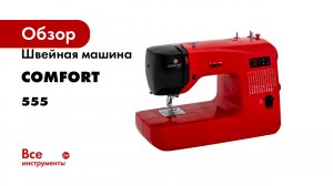 Швейная машина Comfort 555