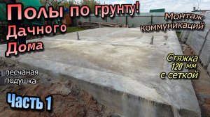 👷Плита по грунту\Подготовка основания\Монтаж коммуникаций\Песчаная подушка\Заливка стяжки\Май 24