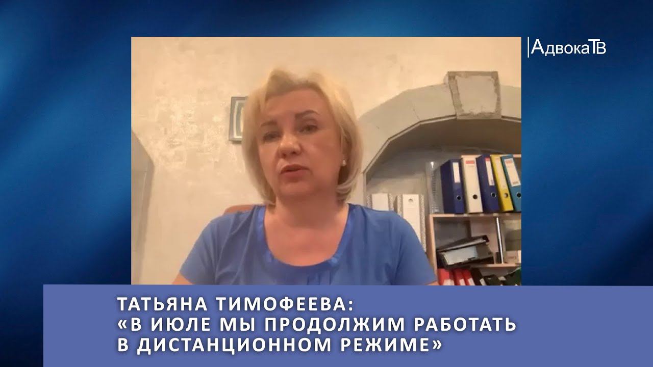 Татьяна Тимофеева: «В июле мы продолжим работать в дистанционном режиме» смотреть онлайн