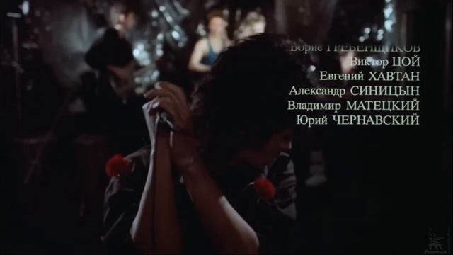 Перемен! (из К/Ф «АССА»)