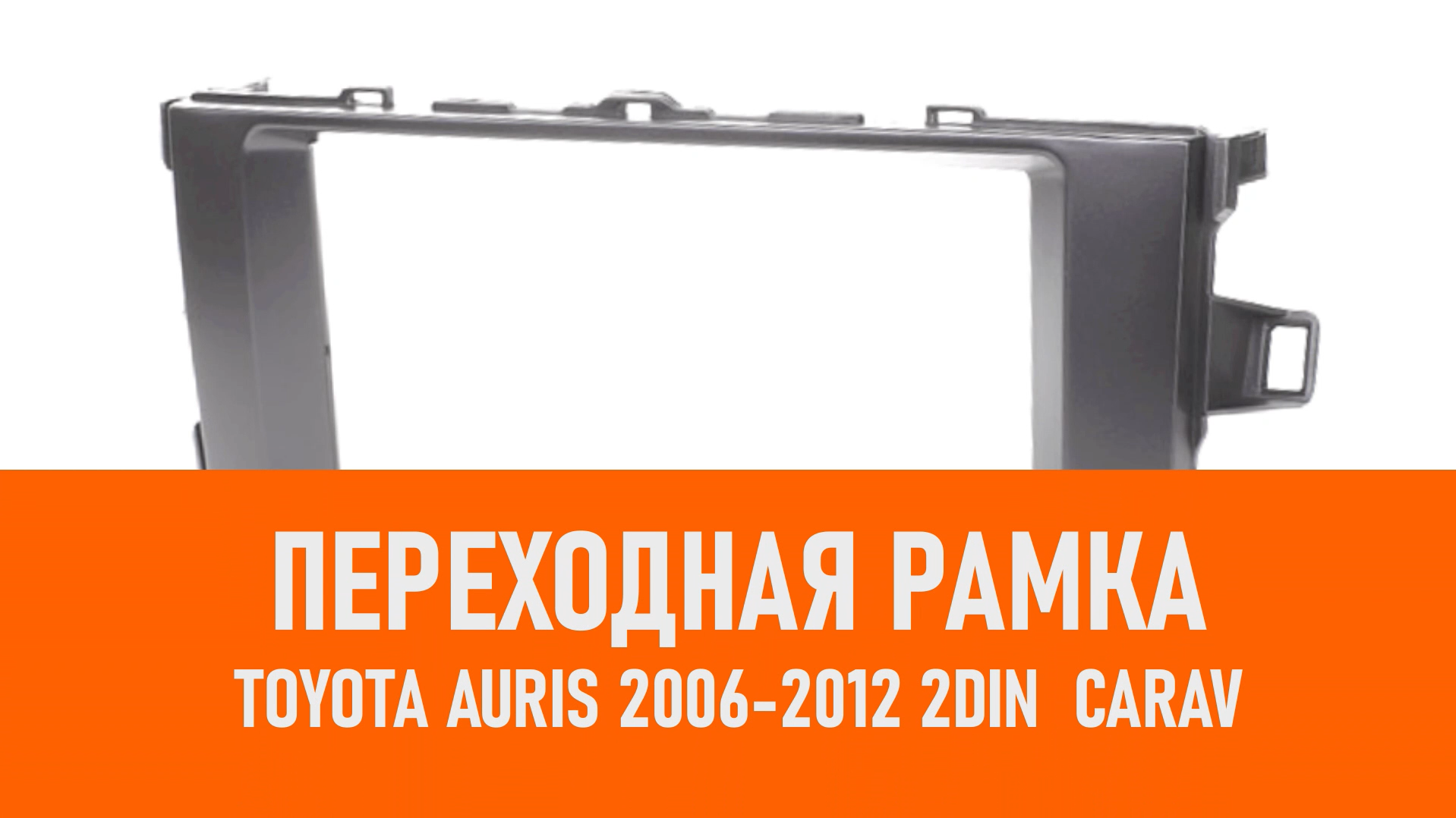 Распаковка рамки Toyota Auris 2006-2012 2DIN CARAV смотреть онлайн