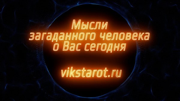 Его мысли о Вас сегодня