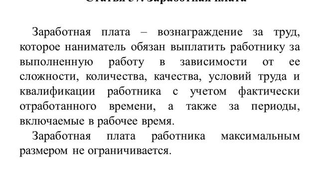 Заработная плата. Ст. 57. Г.6. Оплата труда. 1.ОБЩИЕ ПОЛОЖЕНИЯ. Трудовой кодекс Республики Беларусь смотреть онлайн