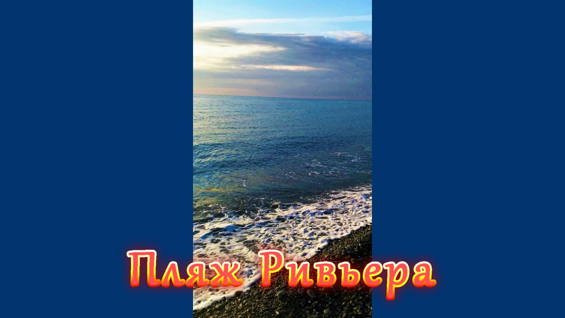 На пляже Ривьера, в Сочи, всегда людно смотреть онлайн