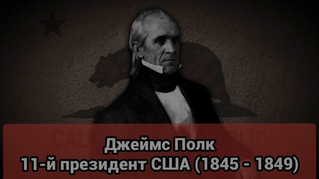 ЗАВОЕВАНИЕ КАЛИФОРНИИ (1846-1847) смотреть онлайн