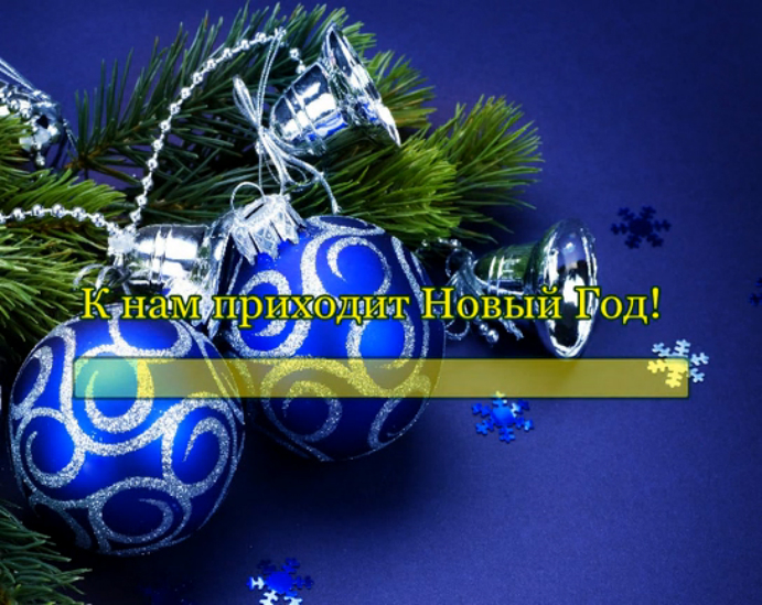 К нам приходит Новый Год (remix) смотреть онлайн