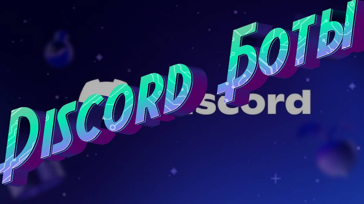 Эти боты должны быть на твоём Discord сервере! смотреть онлайн