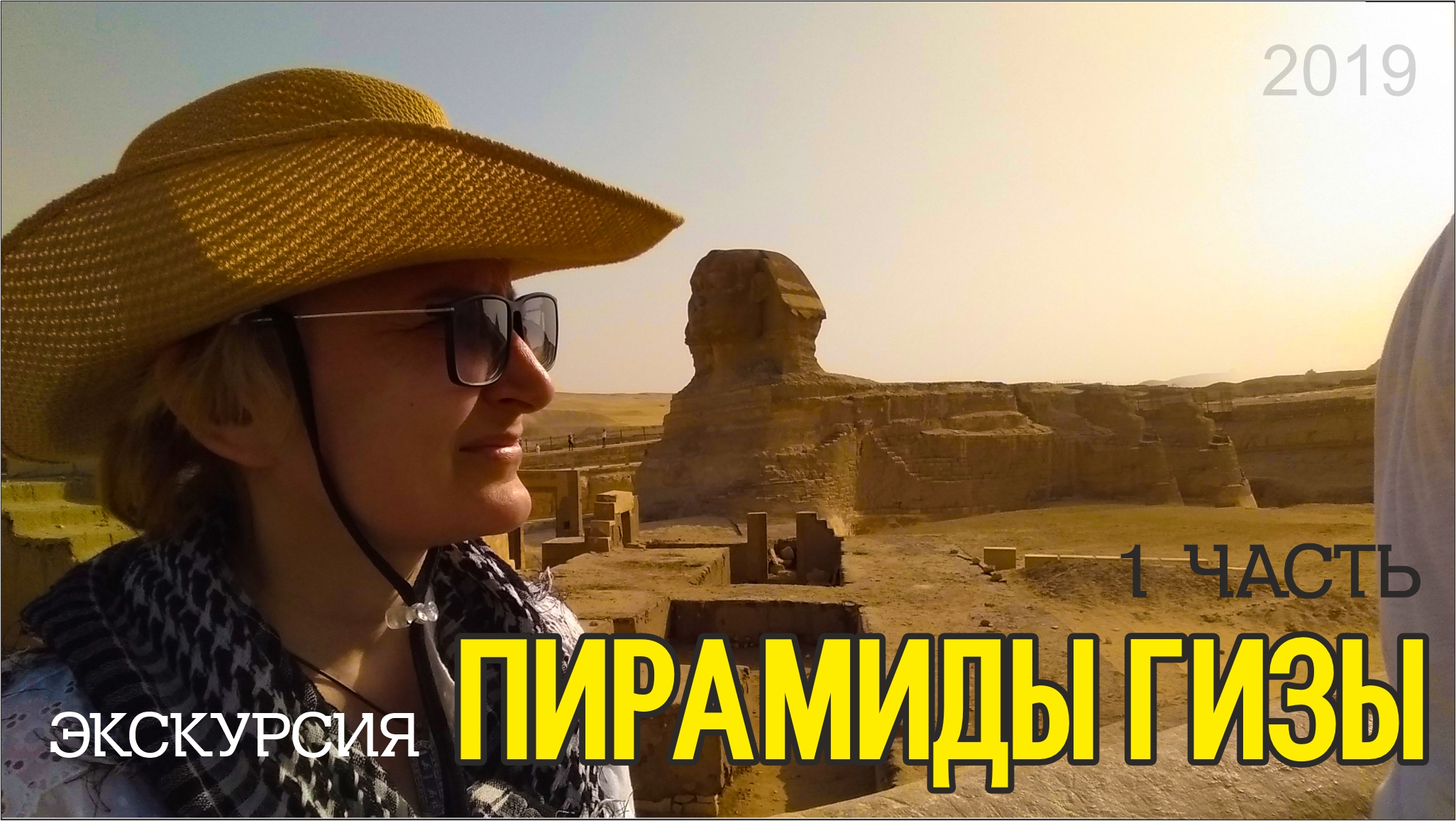 #58 В Каир к Пирамидам / У подножия вечности / 2019