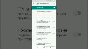 Ускорение телефона.(Настройки Разработчика).