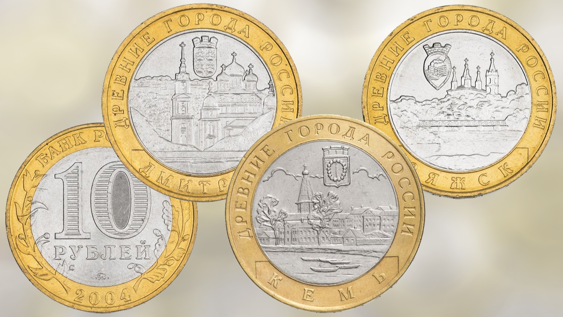 Монеты серии Древние города России выпуска 2004 года.