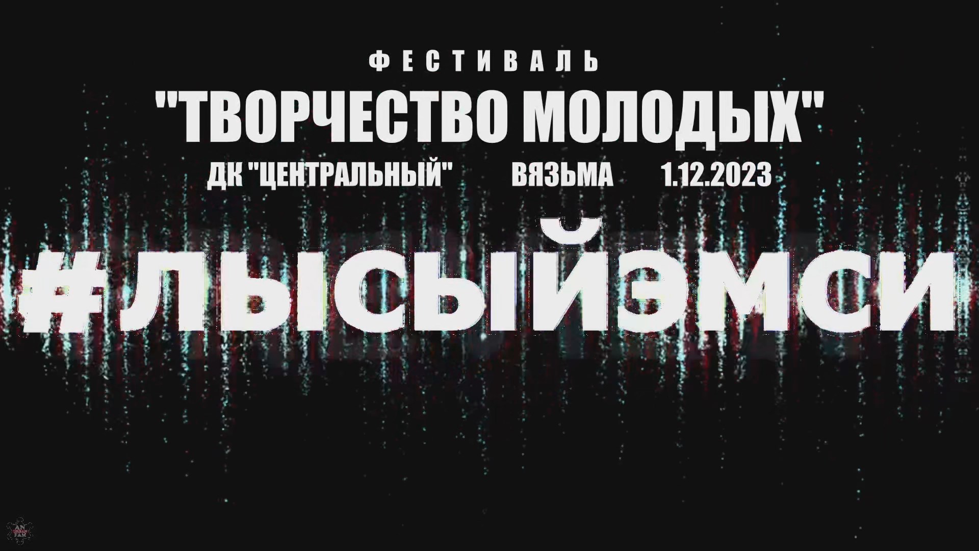 ANUF_лысыйэмси_Фестиваль "Творчество молодых" (ЦДК)_1.12.2023