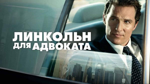 Линкольн для адвоката | The Lincoln Lawyer (2011)