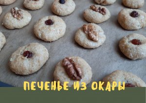 Печенье с окарой / постный рецепт