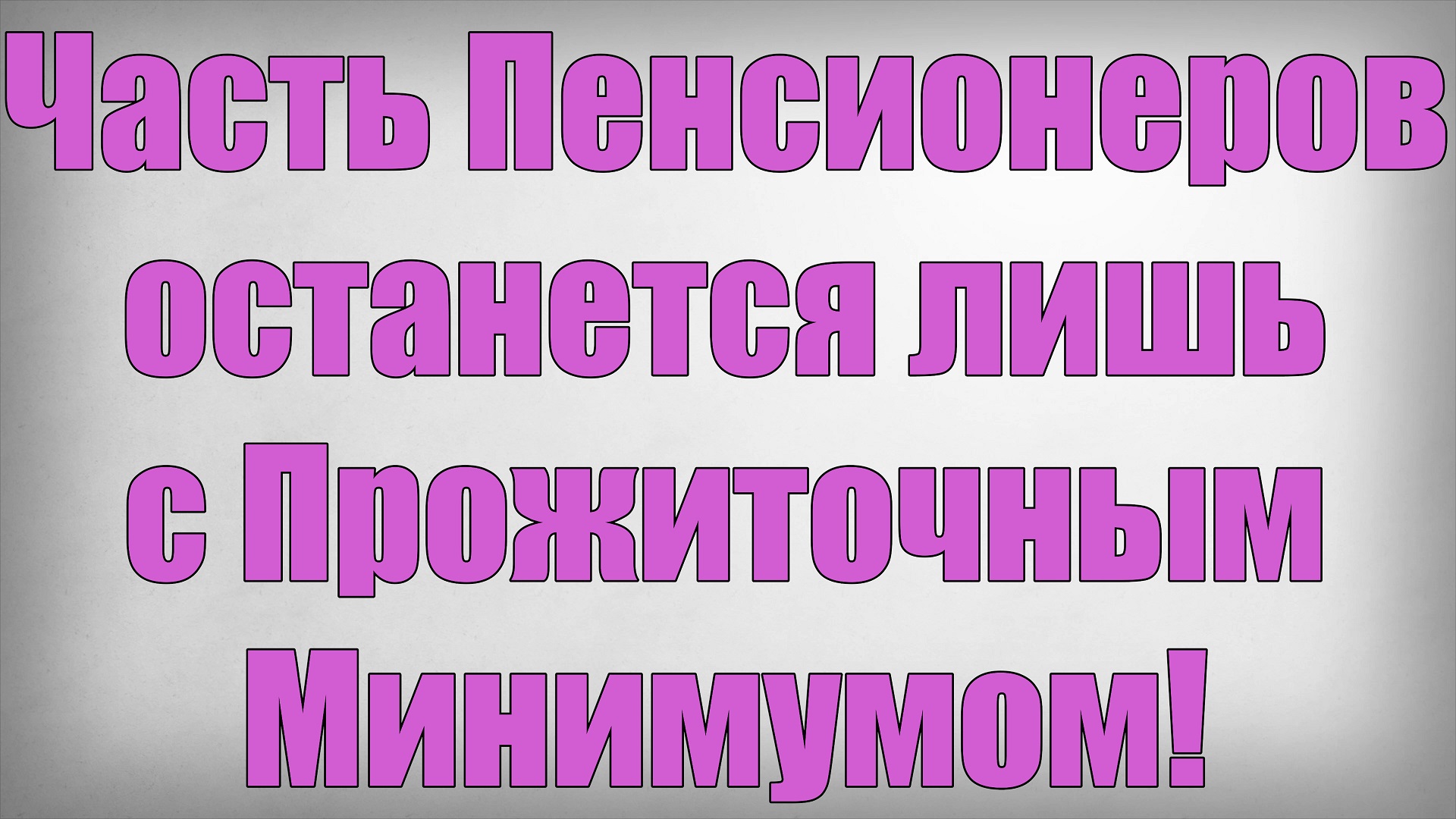 Часть Пенсионеров останется лишь с Прожиточным Минимумом! смотреть онлайн