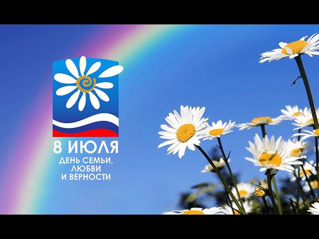 С праздником! С днём Любви, Семьи и Верности! Приглашаю на розыгрыш! смотреть онлайн