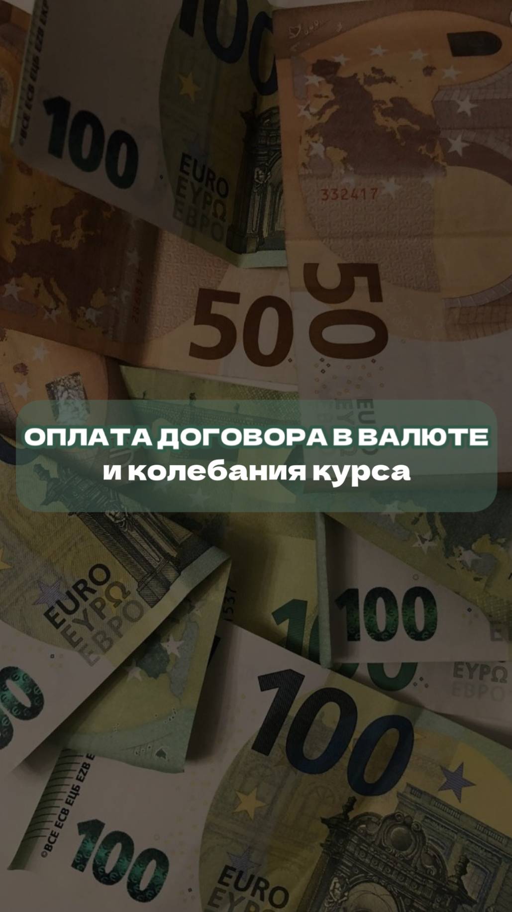 Оплата договора в валюте и колебания курса.