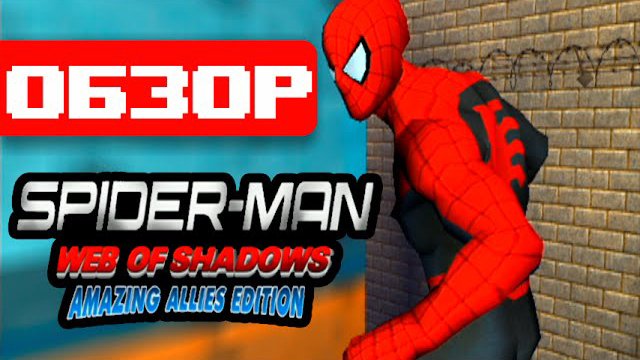 Обзор игры Spider-Man: Web of Shadows - Amazing Allies Edition смотреть онлайн